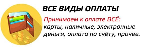 Различные способы оплаты
