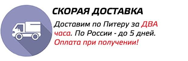Быстрая доставка