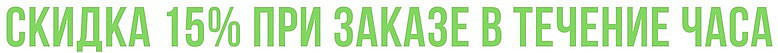 Скидка 15% при заказе в течение часа
